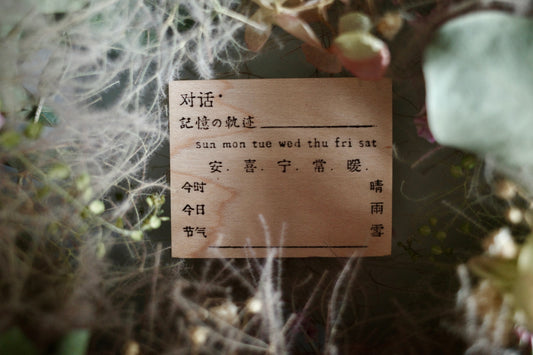 【对话】轻复古系列手帐印章