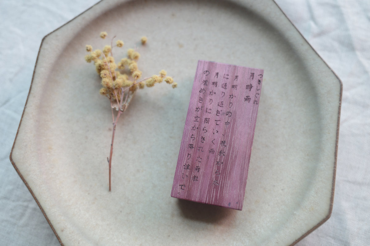【花雨】【花结】系列木质手帐印章