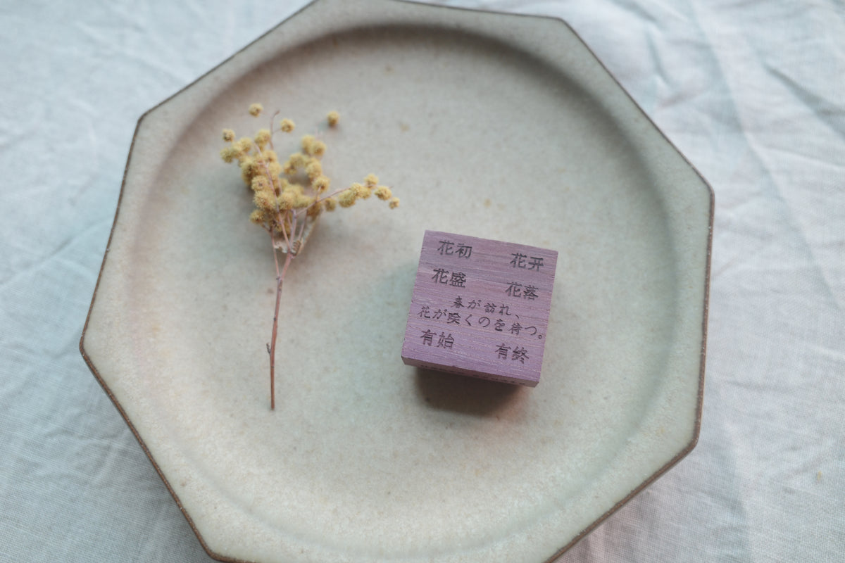 【花雨】【花结】系列木质手帐印章