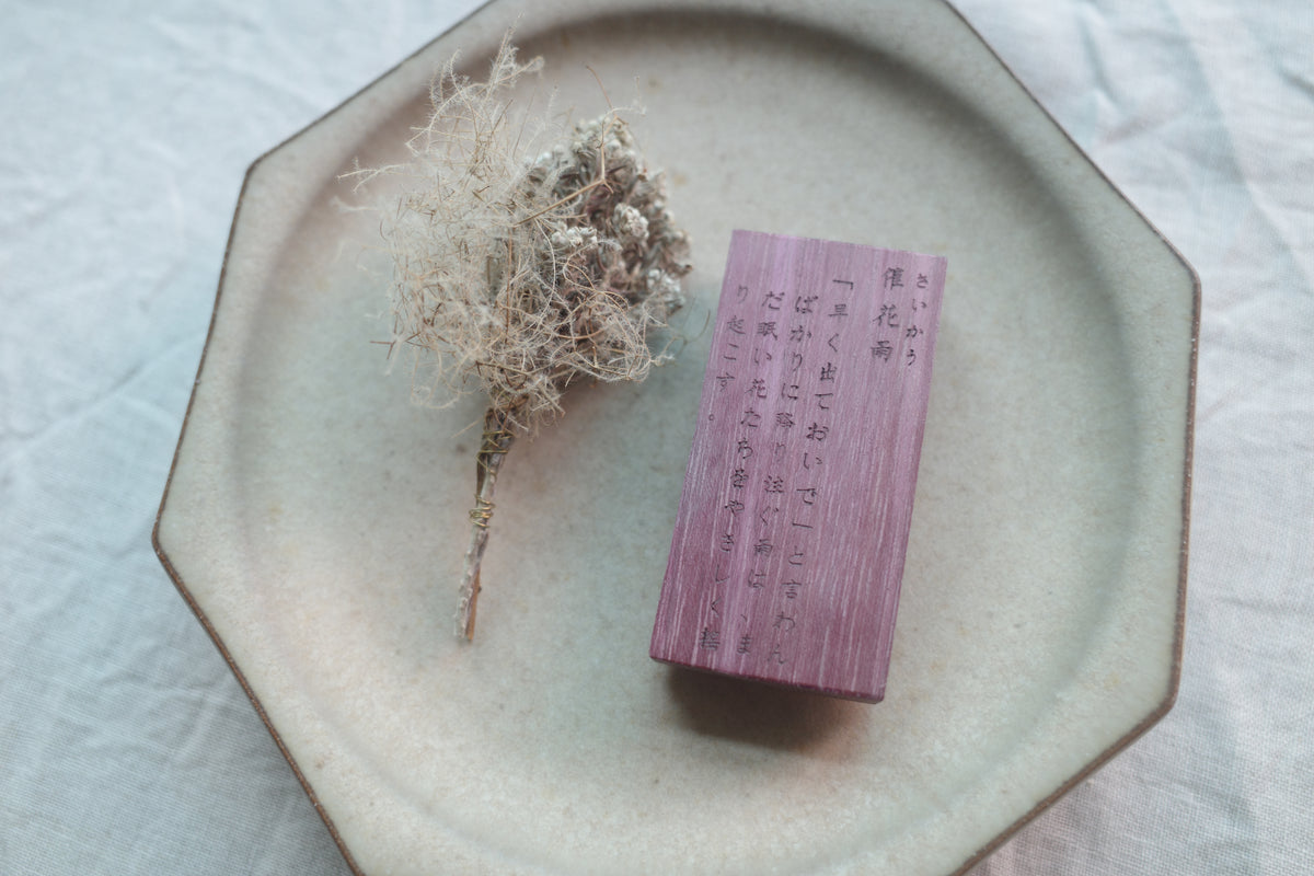 【花雨】【花结】系列木质手帐印章
