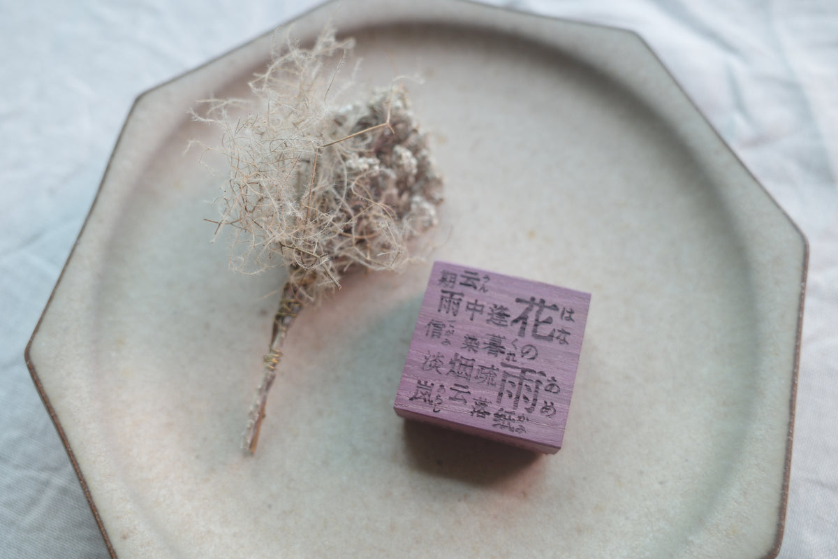 【花雨】【花结】系列木质手帐印章